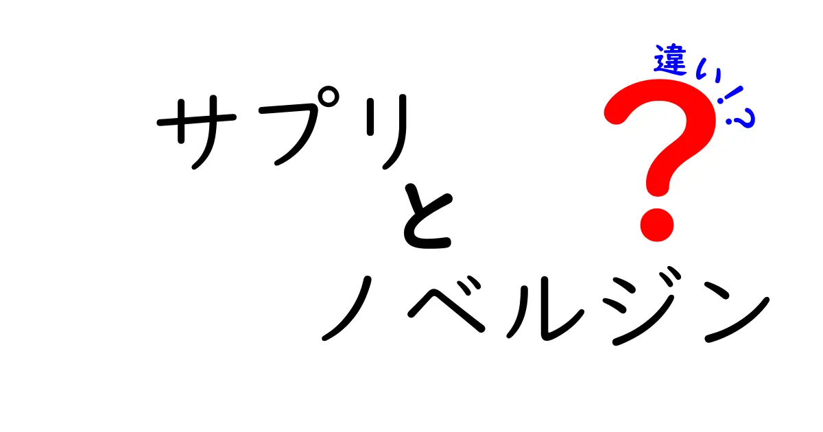 サプリとノベルジンの違いを徹底解剖！あなたに必要な情報はこれだ！