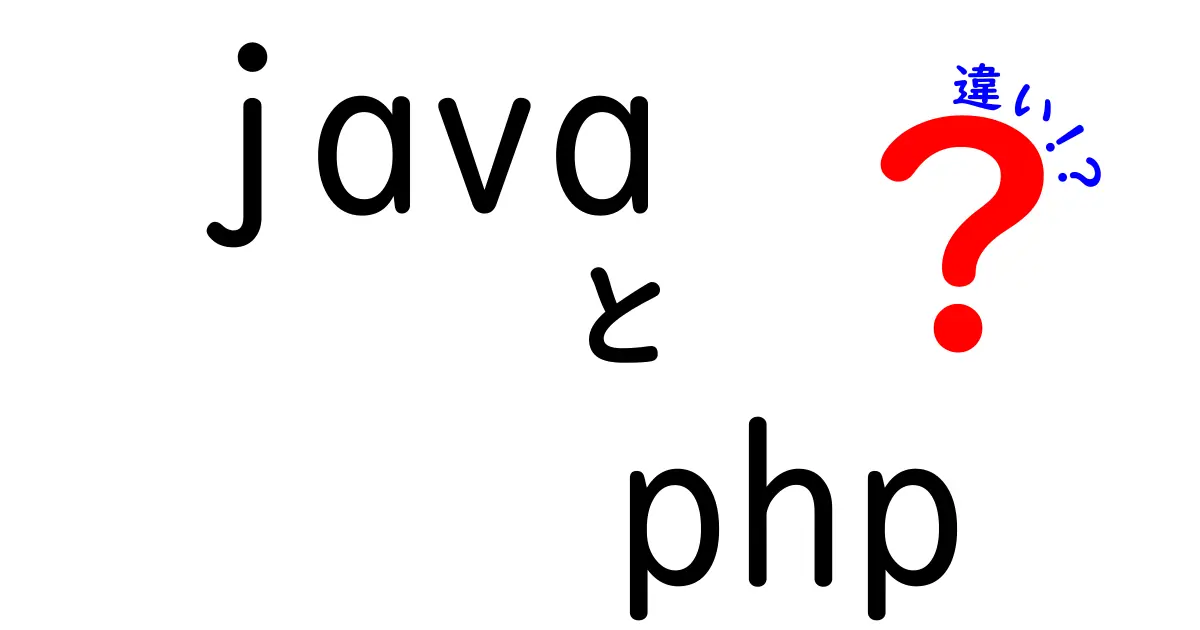 JavaとPHPの違いを徹底解説！初心者にもわかりやすいポイントを紹介