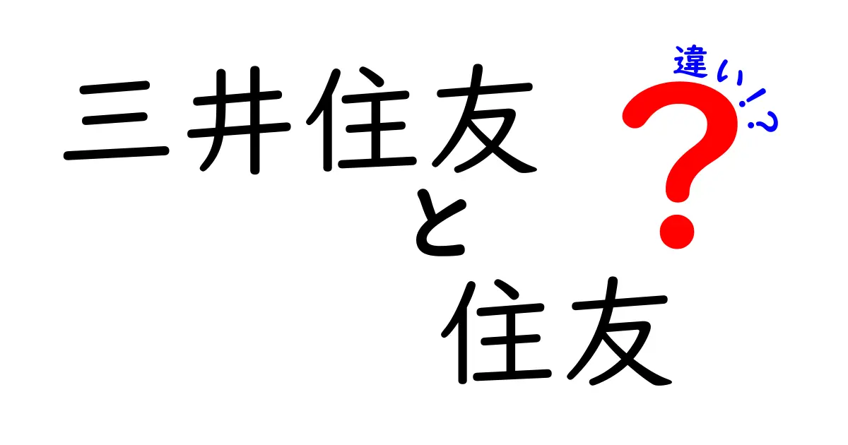 三井住友と住友の違いを徹底解説！あなたはどっちを知ってる？