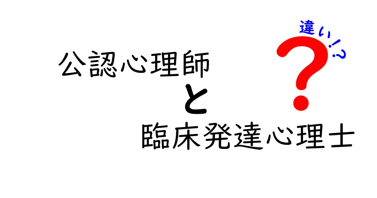 公認心理師と臨床発達心理士の違いをわかりやすく解説！