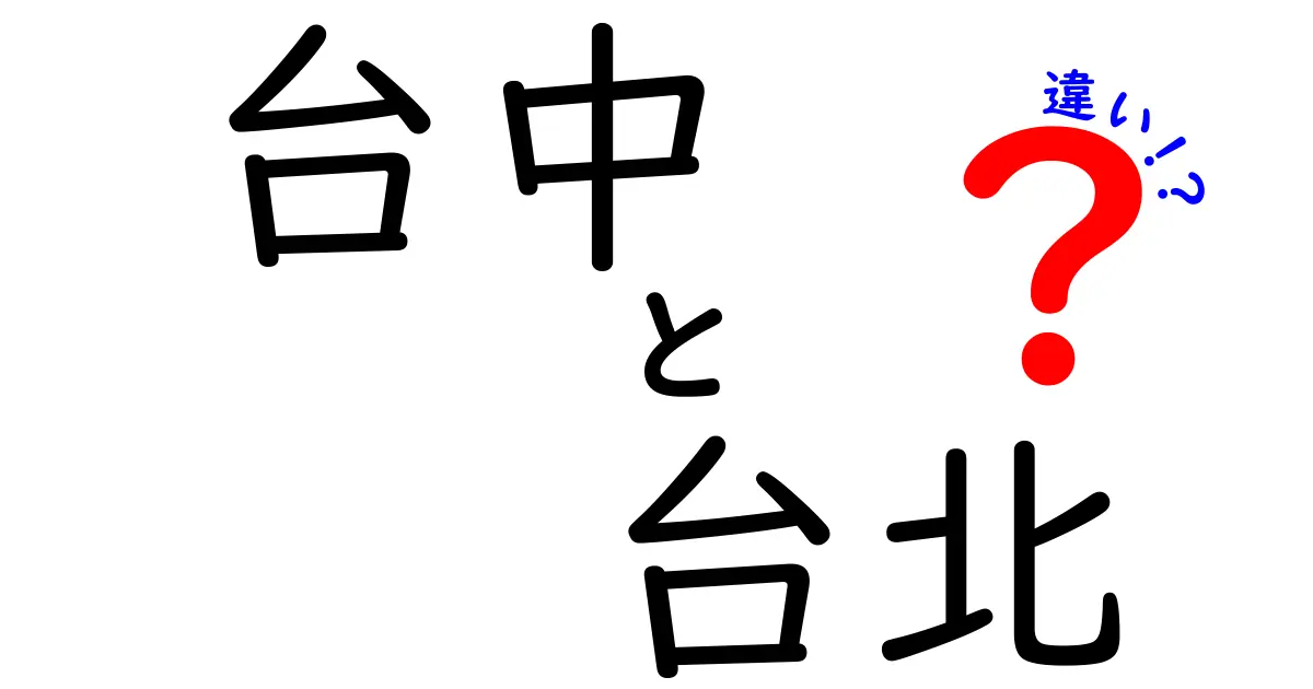 台中と台北の違いを徹底解説！あなたはどちらに行くべき？