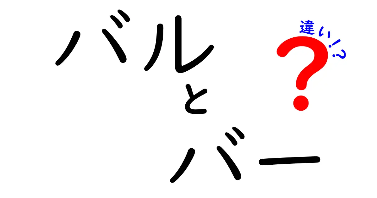 バルとバーの違いとは？おしゃれな飲み場所の魅力を徹底解説！