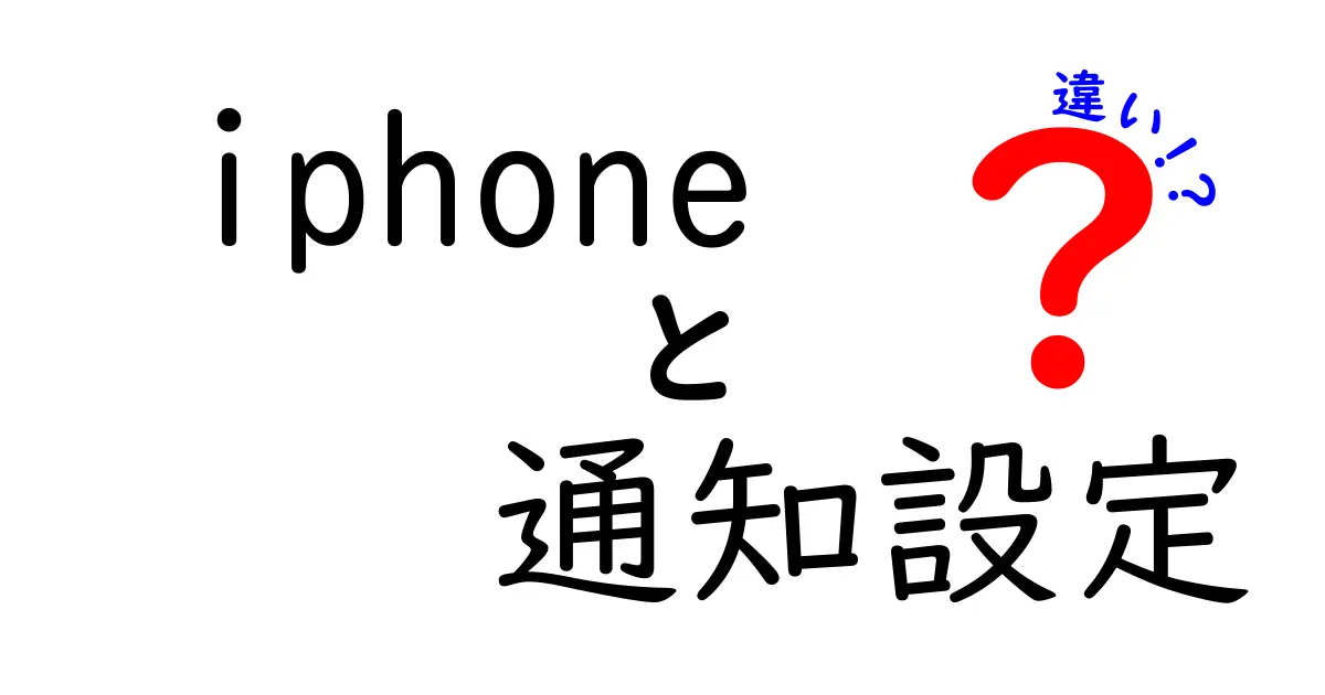 iPhoneの通知設定、どう違うの？基本からシンプルに解説！