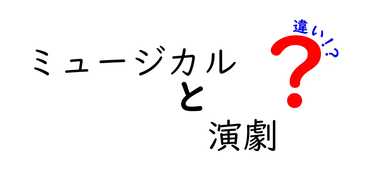 ミュージカルと演劇の違いを徹底解説！その魅力と楽しむポイント