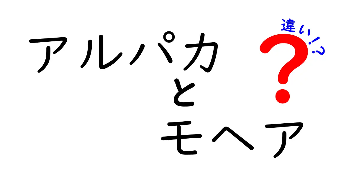 アルパカとモヘアの違いを徹底解説！どちらがあなたにぴったり？