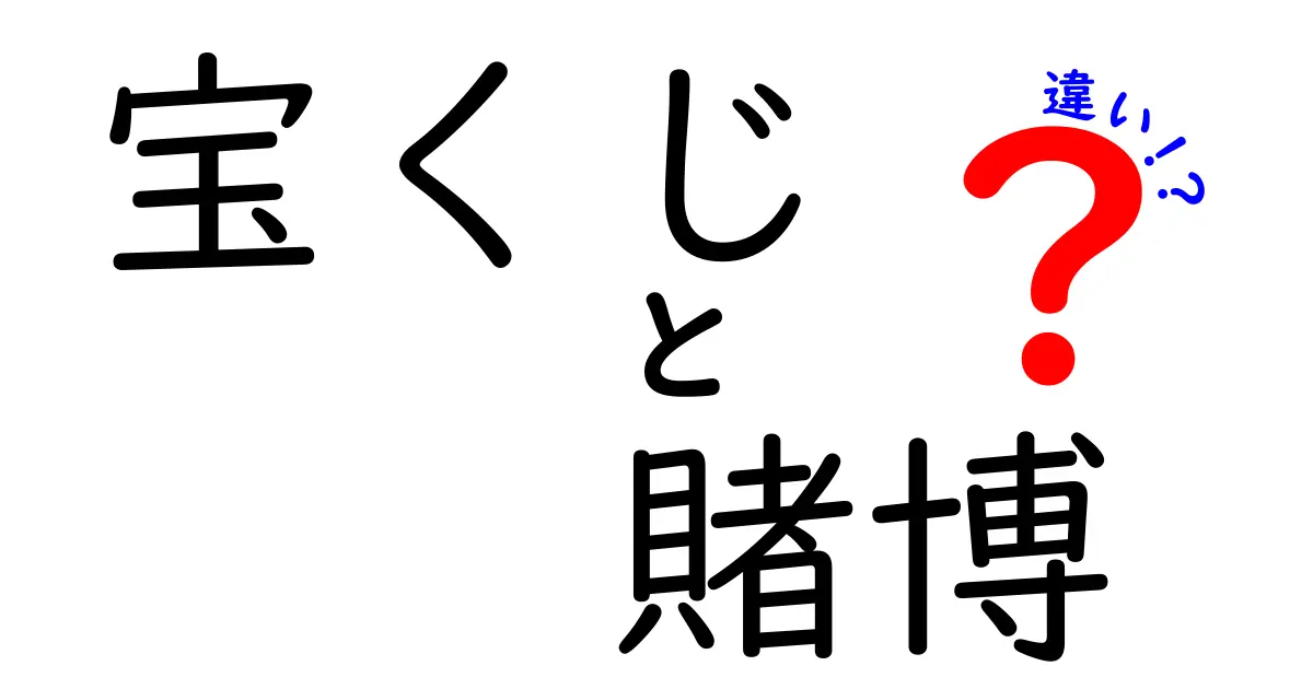 宝くじと賭博の違いを徹底解説！あなたは知っていますか？