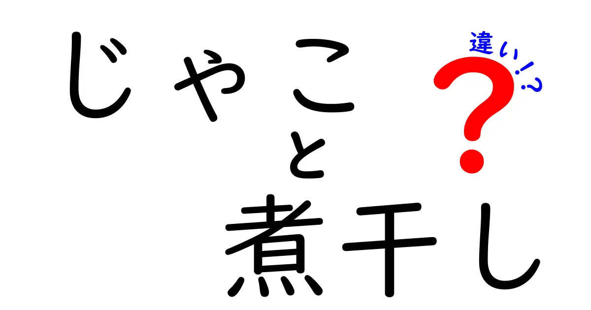 「じゃこ」と「煮干し」の違いを徹底解説！これであなたも食材マスターに！