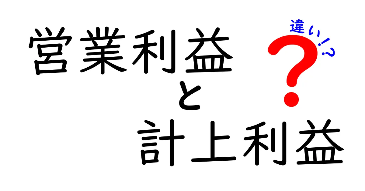 営業利益と計上利益の違いを徹底解説!資金管理の基礎を学ぼう