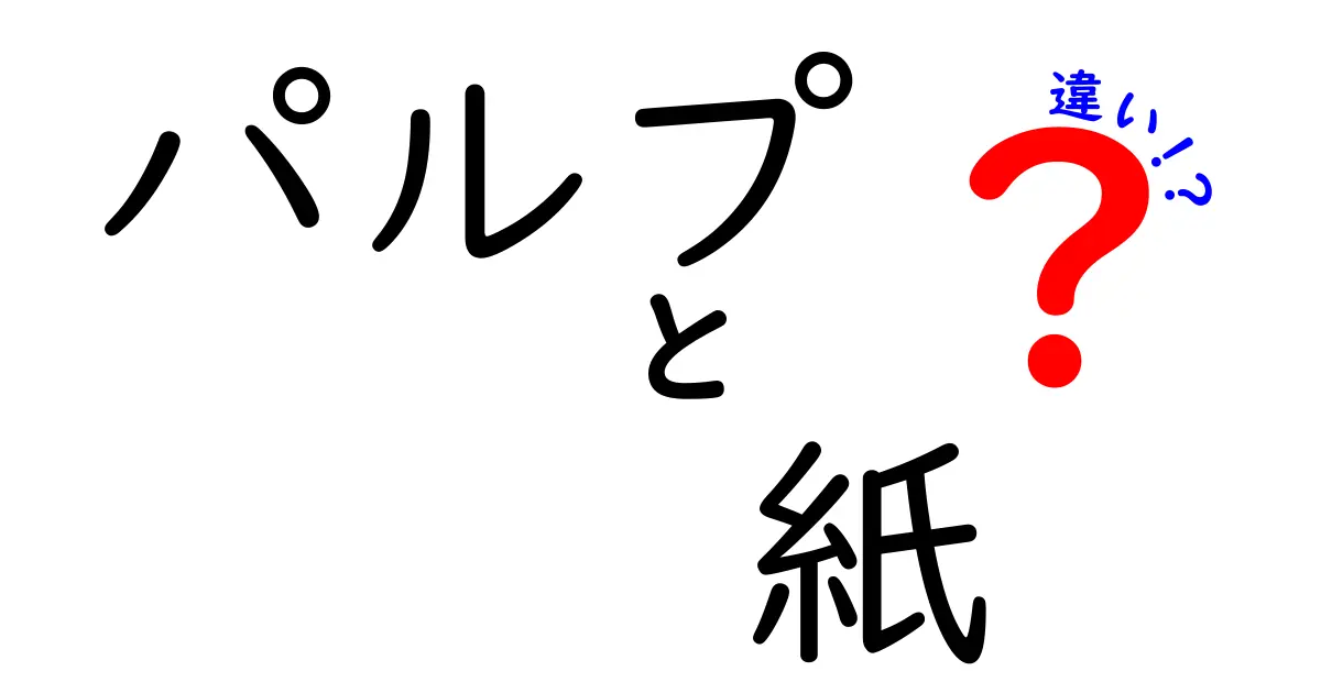 パルプと紙の違いとは？原料から製造過程まで徹底解説！