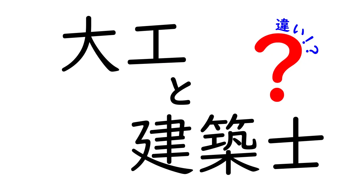 大工と建築士の違いをわかりやすく解説！あなたはどちらが面白いと思う？