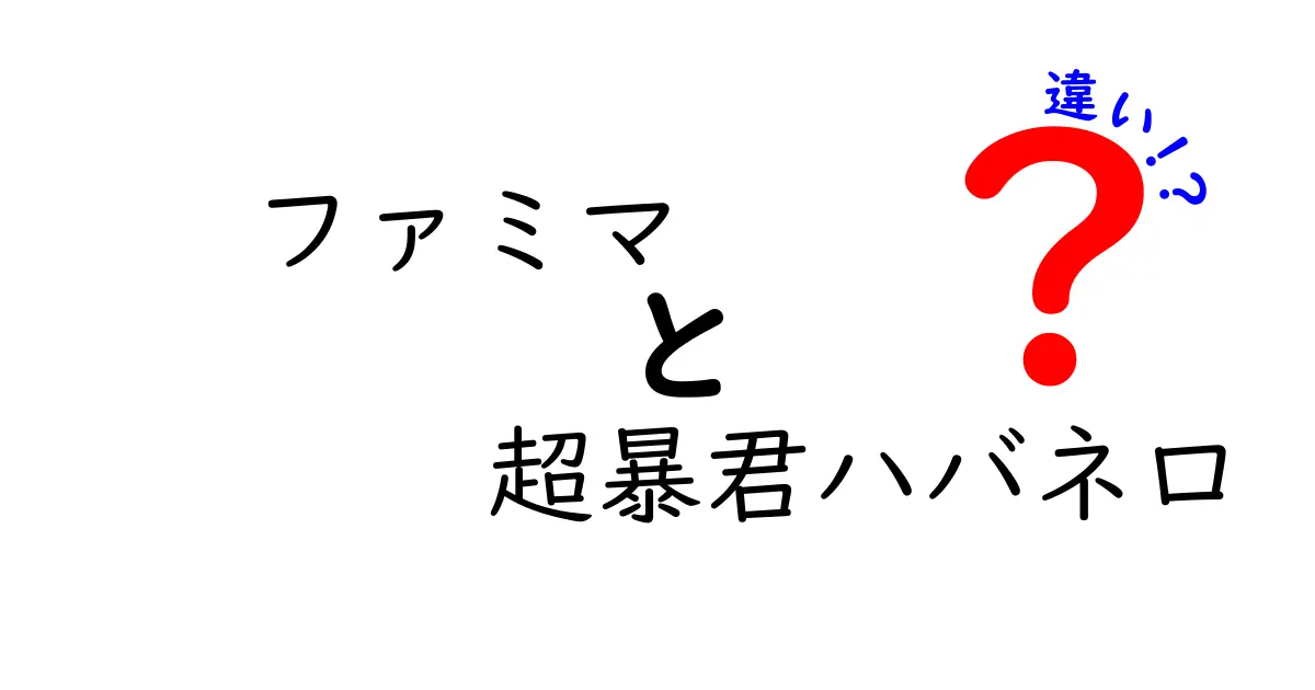 ファミマの超暴君ハバネロ、他のスナックとの違いや魅力を徹底解説！