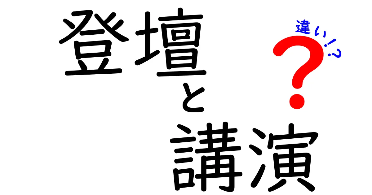 登壇と講演の違いとは？分かりやすく解説します！