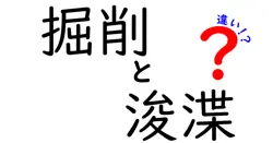 掘削と浚渫の違いは？