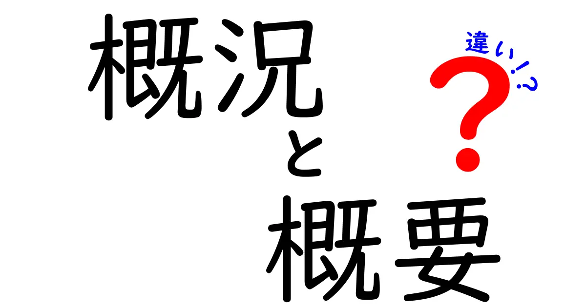 概況と概要の違いを徹底解説！どちらが何を示すのか分かりやすく説明します