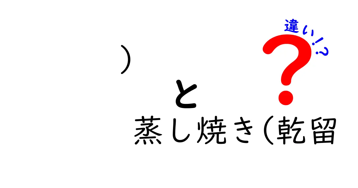 蒸し焼きと乾留、味と香りの秘密に迫る〜その違いとは？〜