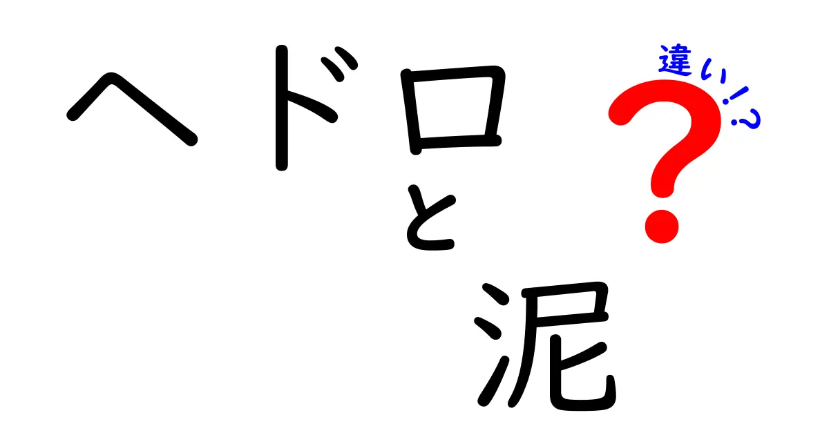 ヘドロと泥の違いを徹底解説！あなたの知らない世界