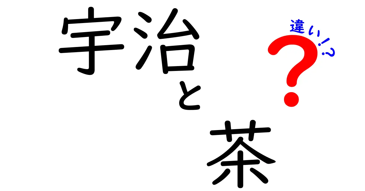 宇治茶と抹茶の違いとは？その魅力を徹底解説！