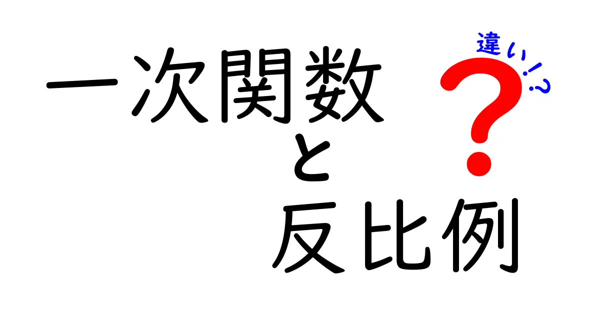 一次関数と反比例の違いを徹底解説!グラフでわかる基本の理解