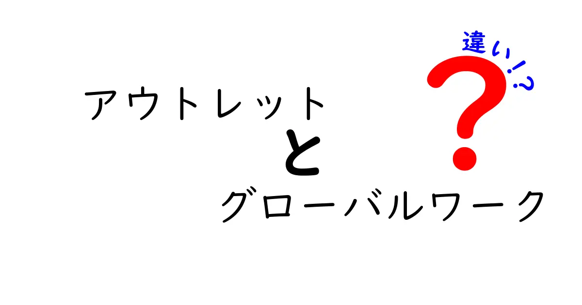 アウトレットとグローバルワークの違いとは？お得にショッピングするためのポイント解説