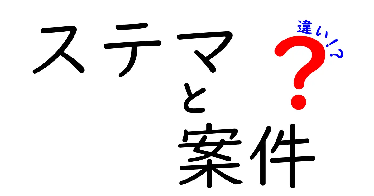 ステマと案件の違いをわかりやすく解説！あなたは知っていますか？