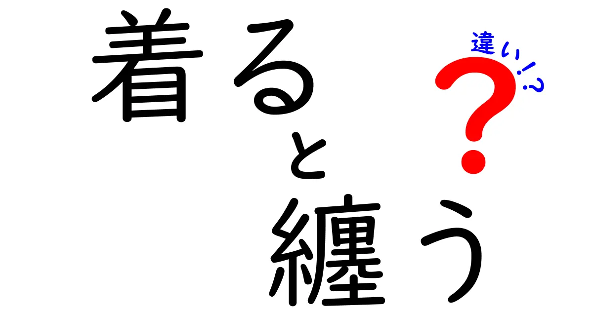 「着る」と「纏う」の違いを知っていますか？その意味と使い方を解説