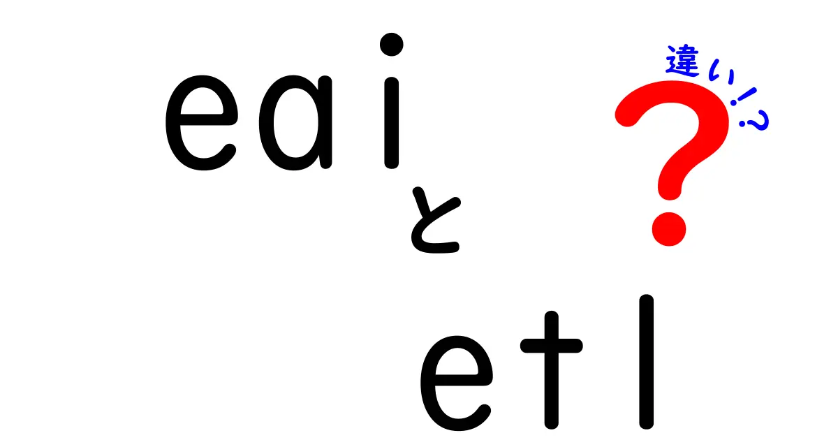 EAIとETLの違いとは?データ連携の秘密を解説!