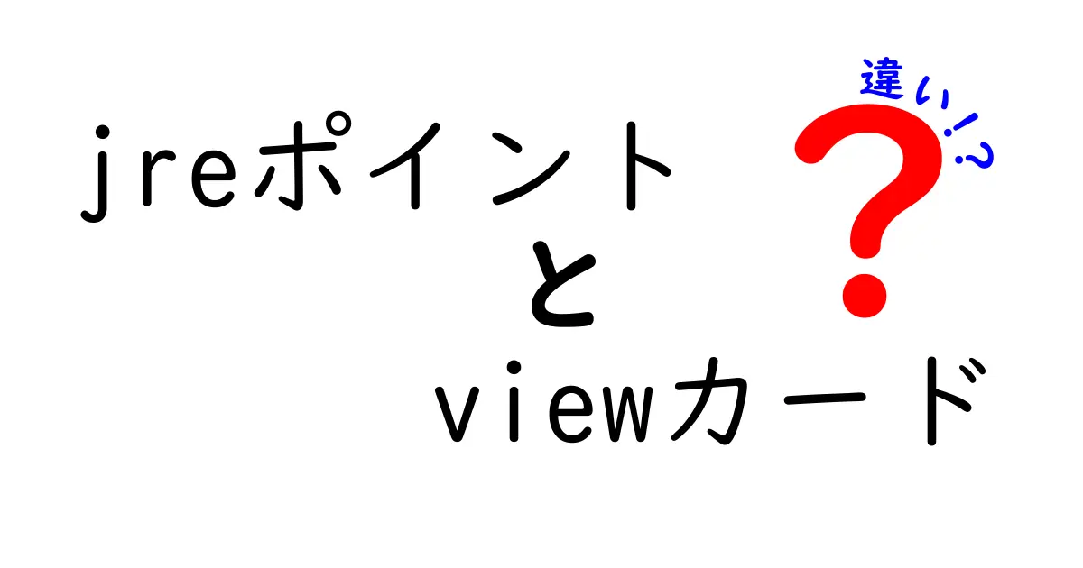 JREポイントとVIEWカードの違いを徹底解説！どちらが得かを比較します