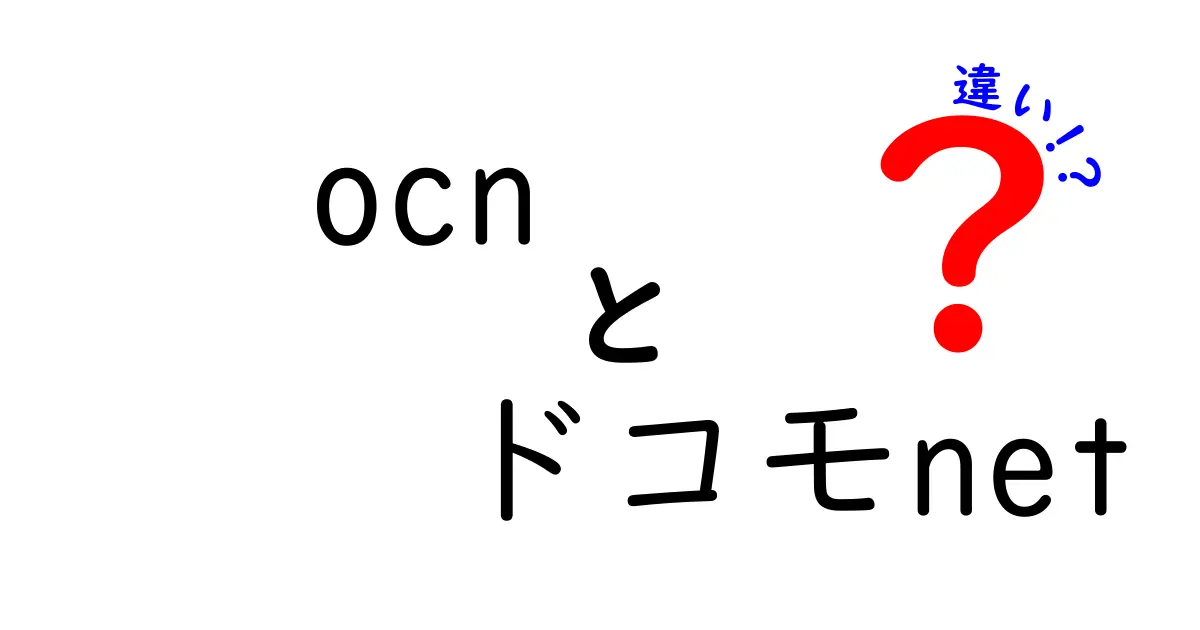 OCNとドコモnetの違いは？無限の選択肢からあなたに合ったプランを見つける方法