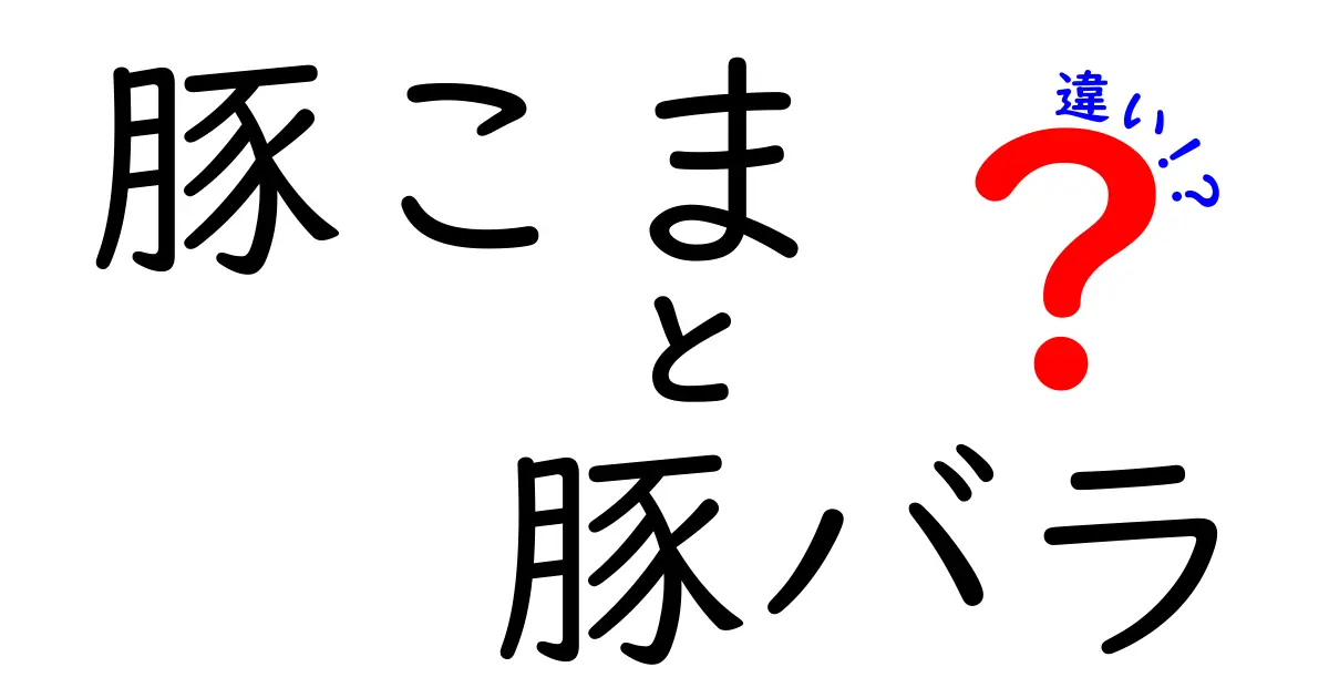 豚こまと豚バラの違いとは？味や使い方を徹底解説！