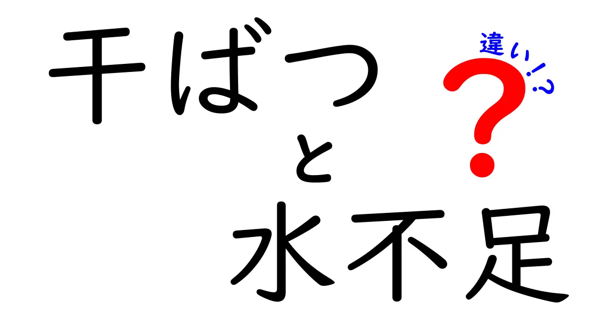 干ばつと水不足の違いとは？その原因と影響を詳しく解説！