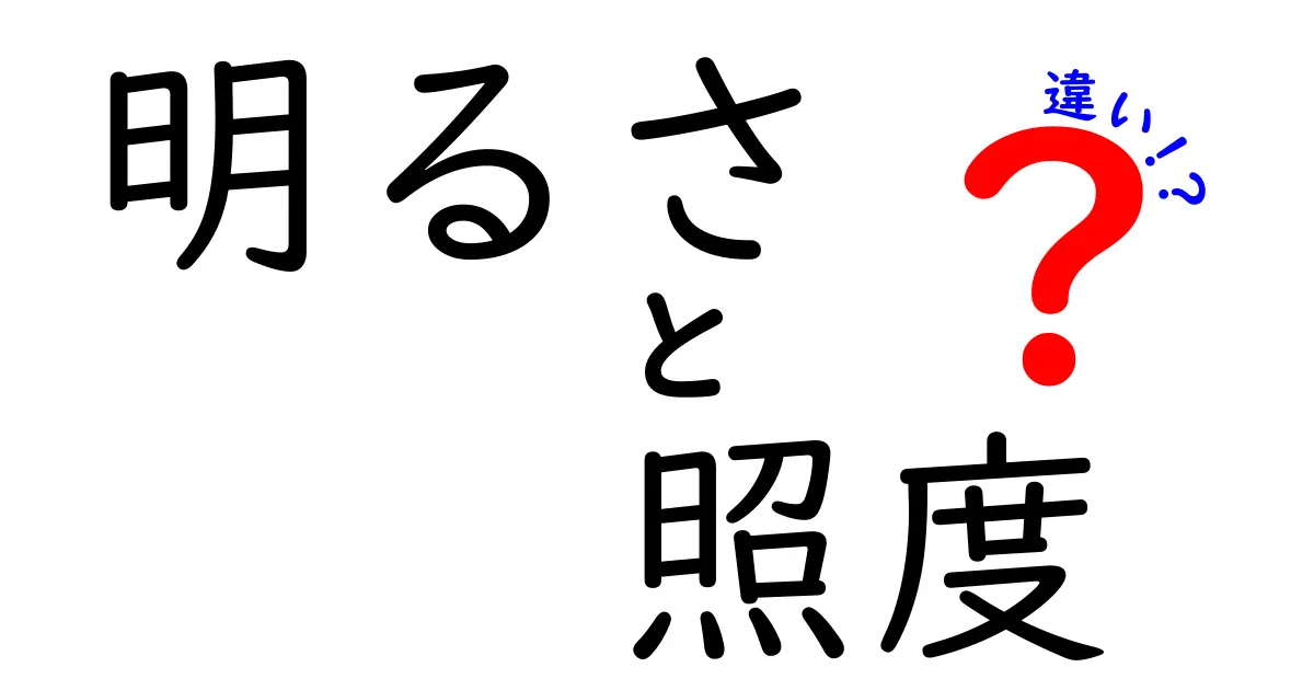 「明るさ」と「照度」の違いとは?わかりやすく解説!