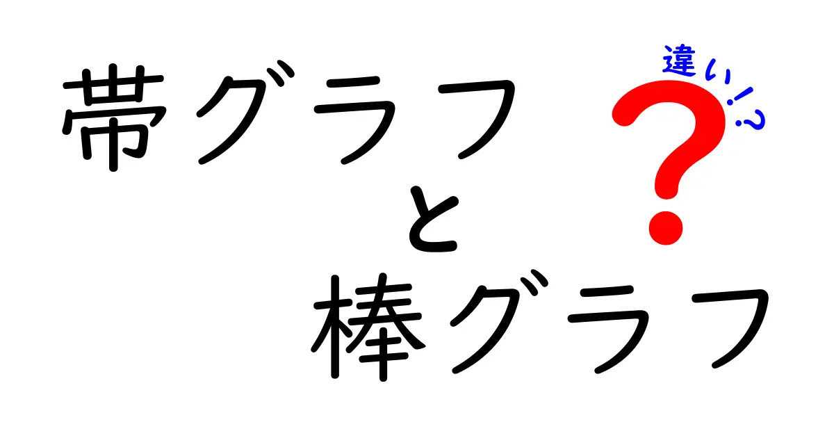 帯グラフと棒グラフの違いを徹底解説!どちらを使うべき?