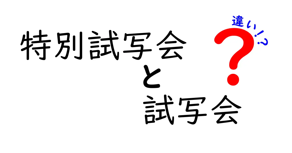 特別試写会と試写会の違いを徹底解説！あなたの映画体験が変わるかも？