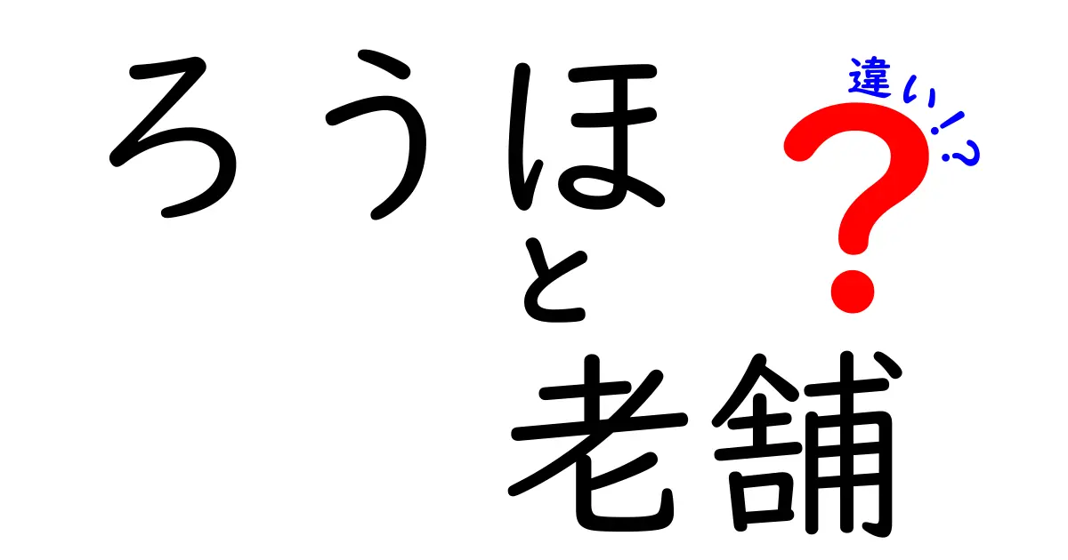 「ろうほ」と「老舗」の違いとは？歴史と信頼の深い関係を探る