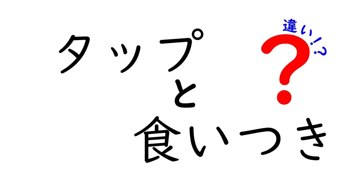 タップと食いつきの違いを徹底解説！意外な共通点と使い方