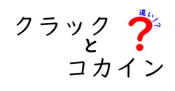 クラックとコカインの違いは？