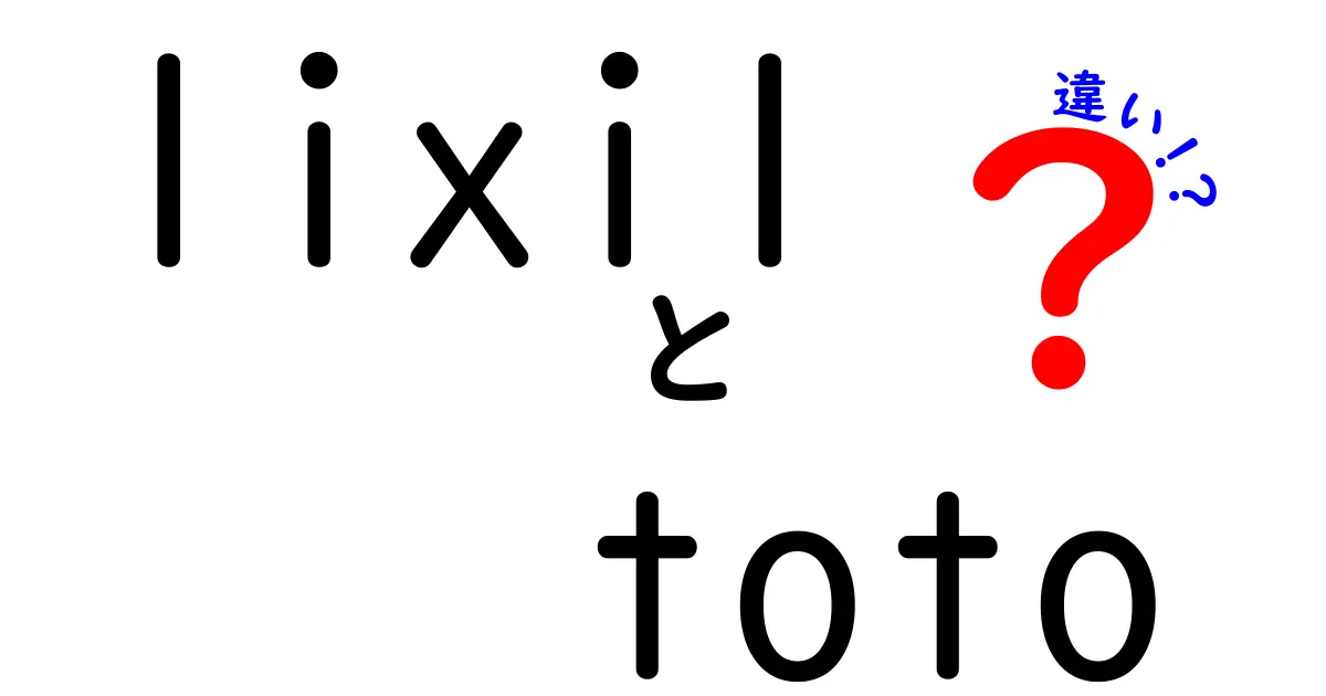 LIXILとTOTOの違いを徹底解説！どちらがあなたに合っている？