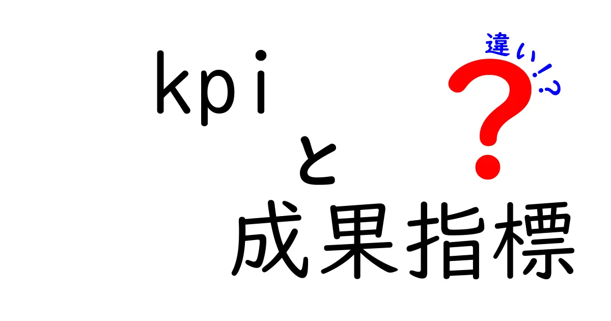 KPIと成果指標の違いを徹底解説!ビジネスでの重要性とは?
