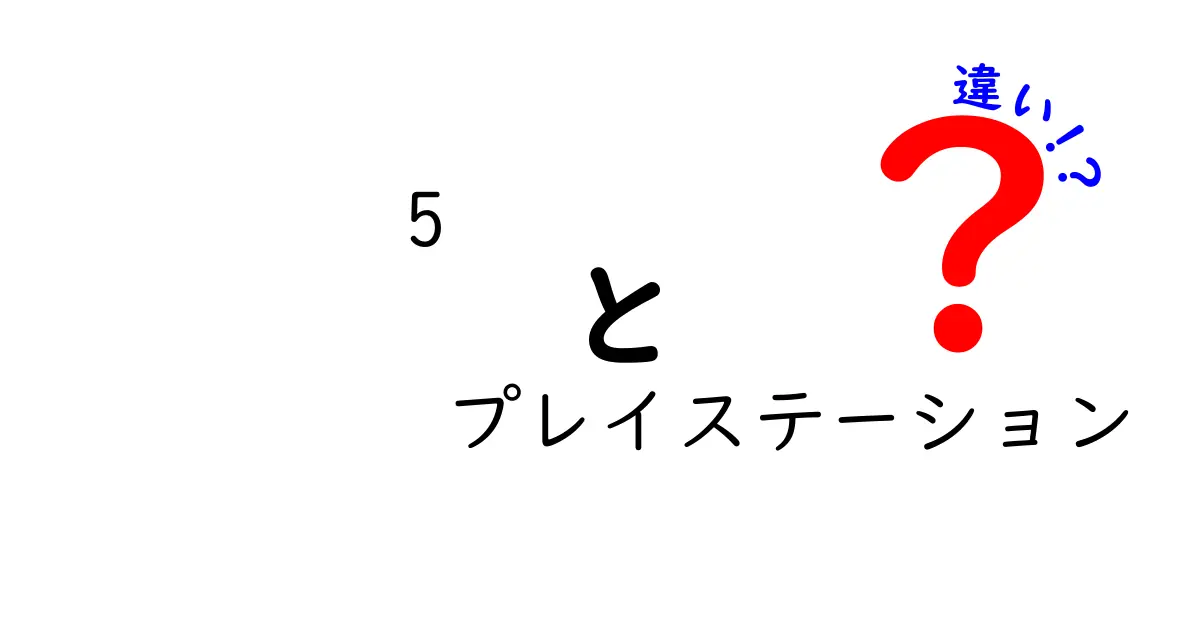 PlayStation 5と4の違いを徹底解説！新機能と魅力を比較