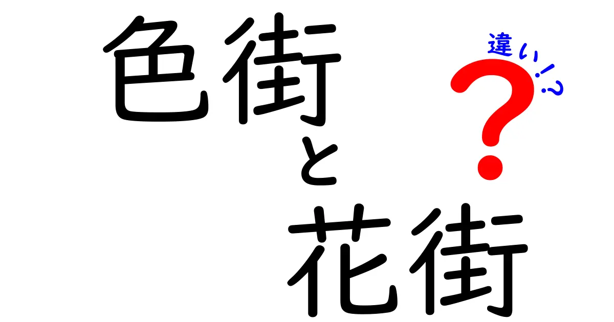 「色街」と「花街」の違いとは？歴史や文化を探る