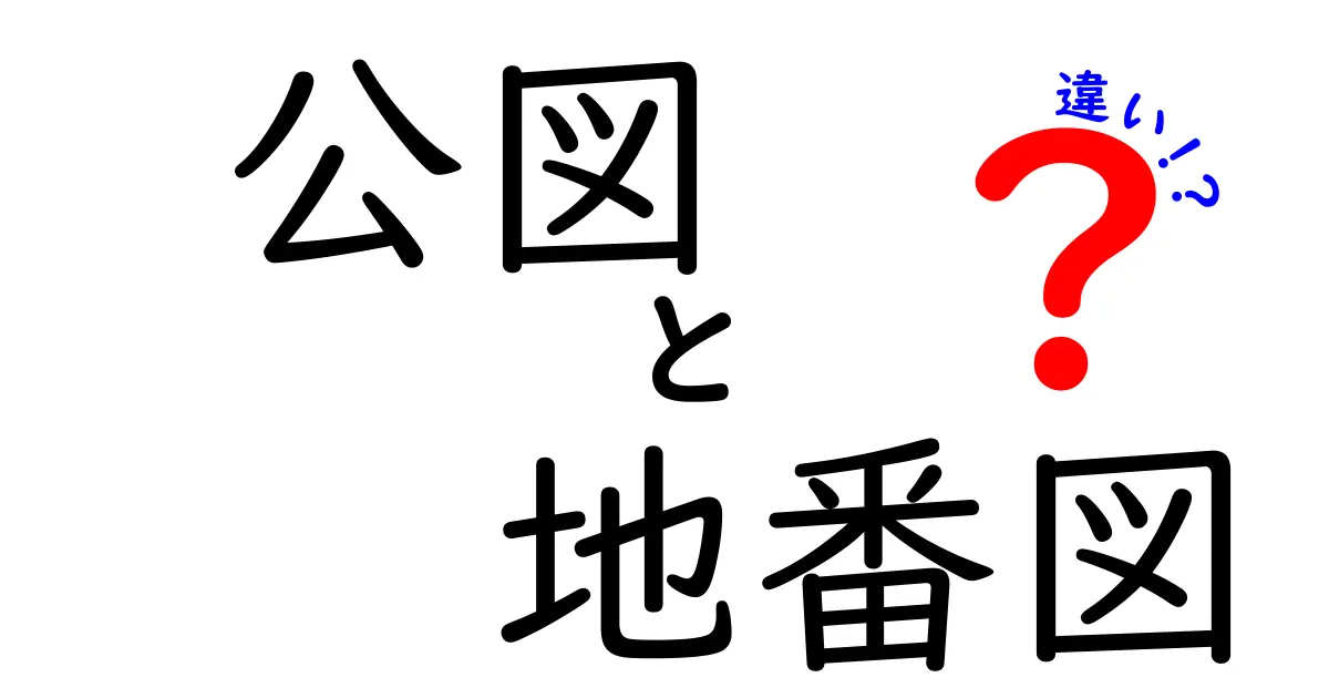 公図と地番図の違いを徹底解説!どちらを使うべきか?