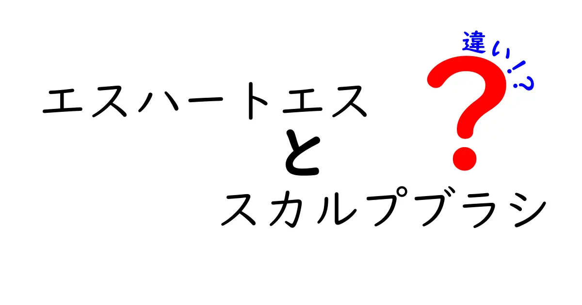 エスハートエス スカルプブラシの違いを徹底解説！あなたに合ったブラシはどれ？