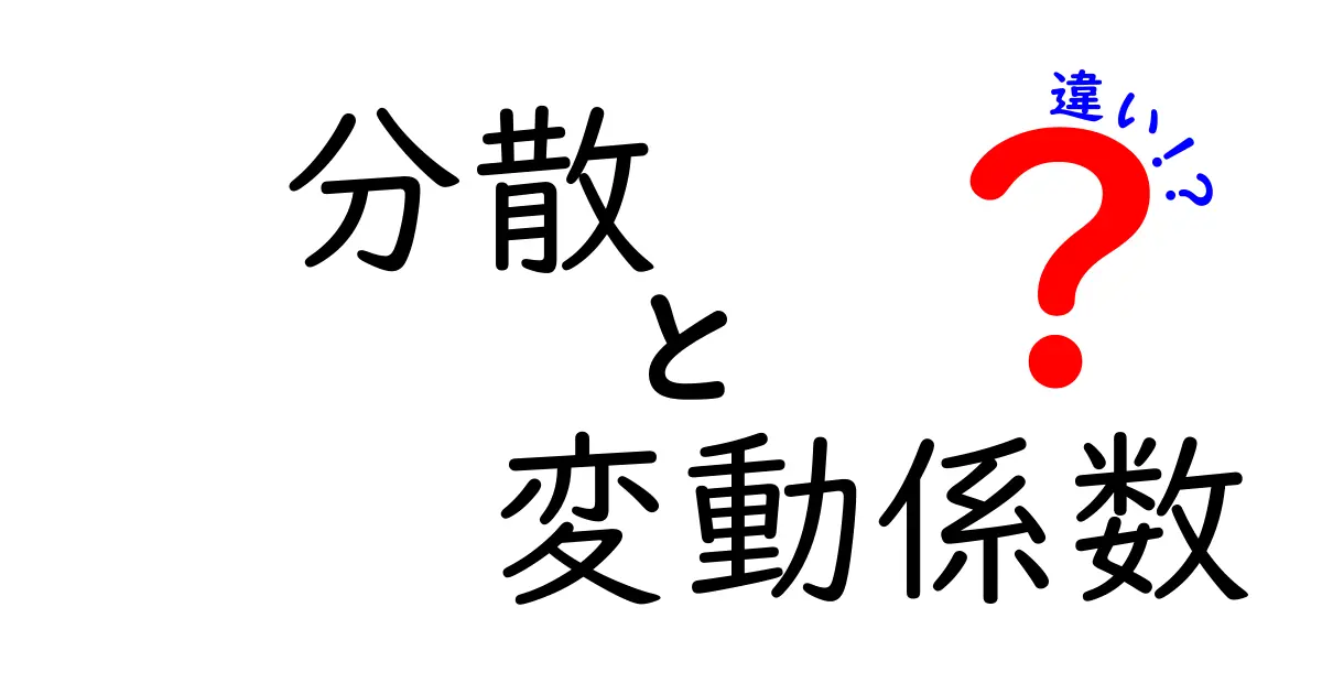 分散と変動係数の違いを徹底解説！統計を理解するための基本知識