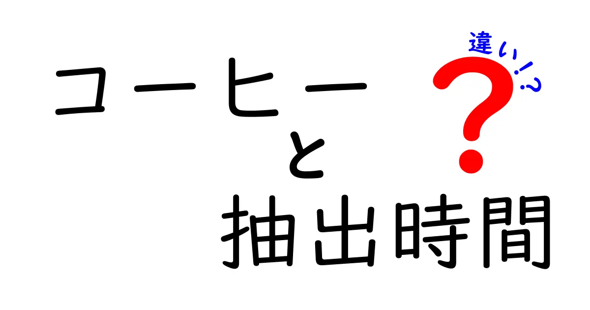 コーヒーの抽出時間の違いが味に与える影響とは？