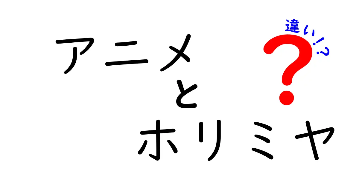 アニメ『ホリミヤ』と原作漫画の違いを徹底解説！