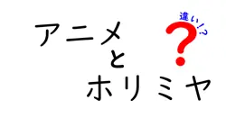 アニメとホリミヤの違いは？
