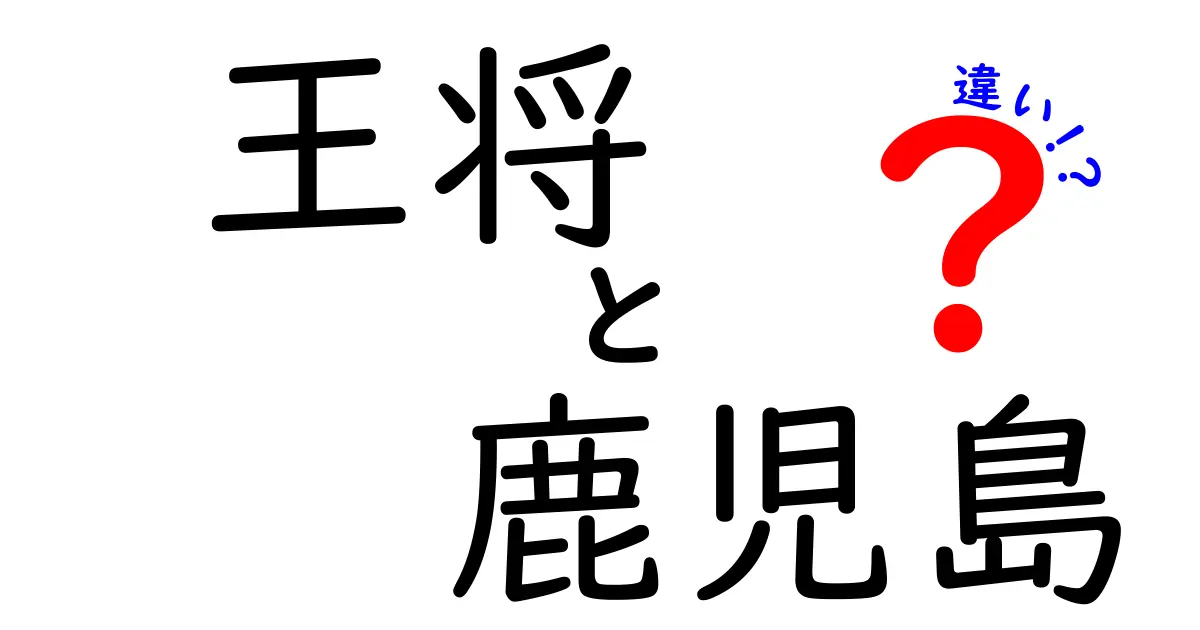 王将と鹿児島の違いを徹底解説！地域による味の特徴とは？