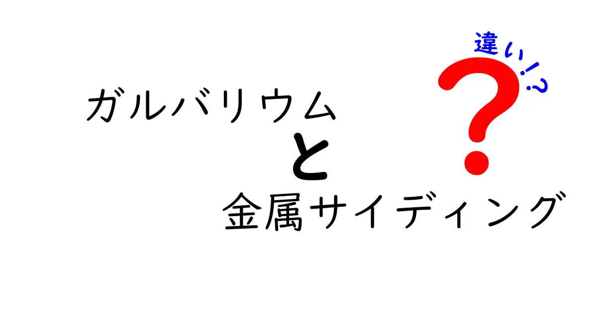 ガルバリウムと金属サイディングの違いを知ろう!選び方ガイド