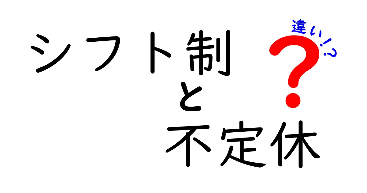 シフト制と不定休の違いを徹底解説！あなたはどっちを選ぶ？