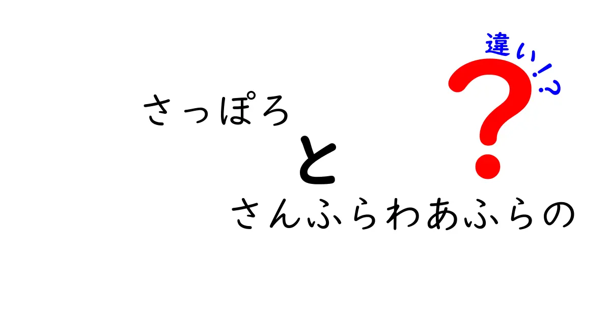 「さっぽろ」と「さんふらわあふら」の違いをわかりやすく解説！